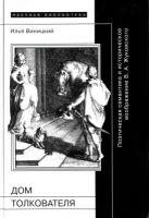 Виницкий И.Ю. "Научная библиотека. Дом толкователя. Поэтическая семантика и историческое воображение В.А. Жуковского"