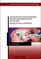 Григорьева Л.С. "Технология изготовления металлокерамических протезов. Каркасы под керамику"