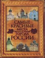 Сингаевский В.Н. "Самые красивые места и города России"