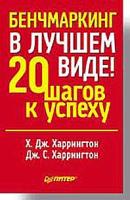 Х. Дж. Харрингтон, Дж. С. Харрингтон "Бенчмаркинг в лучшем виде! 20 шагов к успеху"