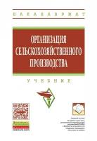 Организация сельскохозяйственного производства. Учебник