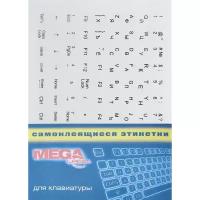 Этикетки самоклеящиеся на клавиатуру Promega label 644276