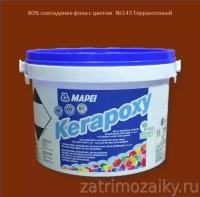 Затирка Mapei Kerapoxy №143 терракоттовый, 2 кг