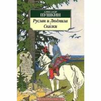 Пушкин А. "Руслан и Людмила. Сказки"