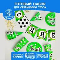 Набор бумажной посуды «С днём рождения. Футбол», 6 тарелок, 6 стаканов, 6 колпаков, 1 гирлянда