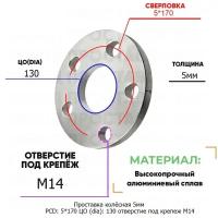 Проставка колёсная 1 шт 5мм PCD: 5*170 ЦО (DIA): 130 отверстие под крепёж M14 на ступицу: Renault 5x170