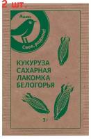 Семена Кукуруза Лакомка Белогорья, 3 г (2 шт.)