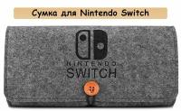 Сумка для Nintendo Switch (серая)