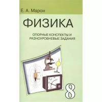 Сборник задач, заданий. Физика. Опорные конспекты и разноуровневые задания к учебнику Перышкина 8 класс. Марон Е. А