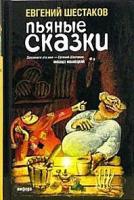 Шестаков, Евгений Викторович "Пьяные сказки"