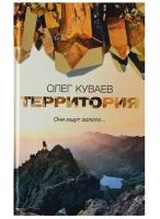 Куваев Олег Михайлович "Территория"