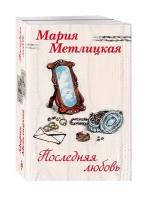 Метлицкая М. "Последняя любовь (комплект из 2 книг)"