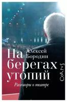 Бородин Алексей "На берегах утопий. Разговоры о театре"