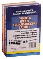 Лучшие шахматные учебники. Учитесь играть сицилианскую защиту и ферзевый гамбит (комплект из 2 книг)