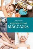 Книга Энциклопедия массажа (Васичкин В.И.)