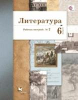 Ланин. Литература 6 класс. Рабочая тетрадь (Комплект 2 части)