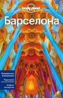 Книга Барселона. Путеводитель (Фасхутдинов Р. (ред.) )