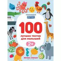 Терентьева Ирина Геннадьевна "100 лучших тестов для малышей. С 2-х лет. ФГОС"