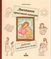 Ракита М. Дневники приемной матери ребенка из детского дома