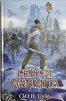 Риордан Рик "Герои Олимпа. Книга 2. Сын Нептуна"