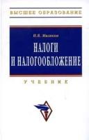 Н. В. Миляков "Налоги и налогообложение"