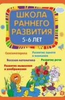 Елена Викторовна Калинина "Школа раннего развития. 5-6 лет"