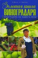 И. Демин, А. Крючков "Золотая книга виноградаря. Виноградник на зависть всем"