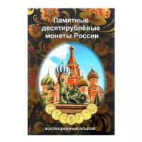 Альбом-планшет для десятирублёвых монет России на 70 ячеек (блистерный)