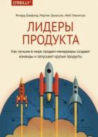 Ричард Бэнфилд, Мартин Эрикссон и Нейт Уокингшо "Лидеры продукта. Как лучшие в мире продакт-менеджеры создают команды и запускают крутые продукты"