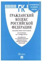 "Гражданский кодекс Российской Федерации"