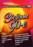 Звёздные 90-е КараокеDVD