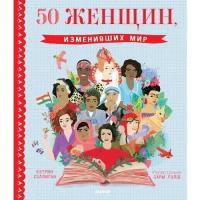 Хэллиган К. "50 женщин, изменивших мир"