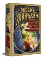 Хайнлайн Роберт Энсон "Кукловоды. Дверь в Лето. Двойная звезда. Звездный десант"