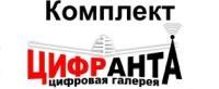 Комплект цифрового ТВ 'Цифранта'