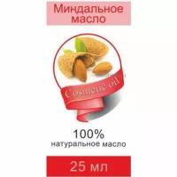 Миндаль - косметическое масло, рафинированное, 25мл