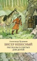 Худошин Александр "Бисер небесный. Рассказы о святых для детей"