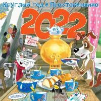 Круглый год в Простоквашино. Календарь на 2022 год