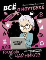 Книга Все о ноутбуке для ржавых чайников (Левина Л.Т.) Для ржавых чайников