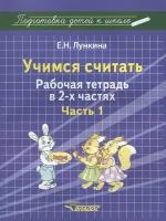 Лункина Елена Николаевна "Учимся считать. Рабочая тетрадь. В 2-х частях. Часть 1"