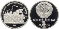 СССР 1 рубль 1987 год, Бородинское сражение (барельеф), пруф