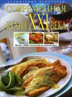 Будный Л.Ф. "Современная кухня XXI в.:Более 1000 рецептов на любой вкус"