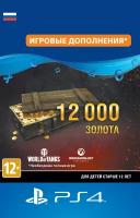 World of Tanks - 12 000 золота для PS4 Sony