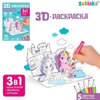 3D-Раскраска «Волшенбные пони» 3 в 1