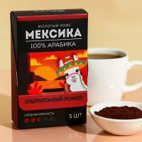 Кофе молотый порционный «Мексика», 5 шт в коробке