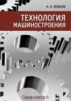 А. Н. Ковшов "Технология машиностроения"
