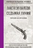 Валеева А. "Седьмая линия. Погоня за оружием"