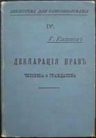 Еллинек Г. Декларация прав человека и гражданина