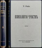 Рибо Т. Психология чувств. В двух частях