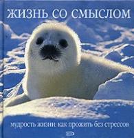 Жизнь со смыслом. Мудрость жизни: Как прожить без стрессов