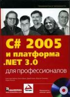 Кристиан Нейгел, Билл Ивьен, Джей Глинн, Морган Скиннер, Карли Уотсон "C# 2005 и платформа .NET 3.0 для профессионалов (+ CD-ROM)"